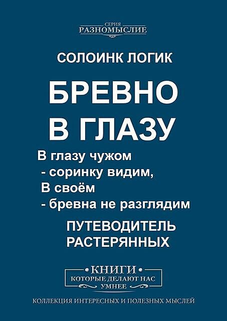 Бревно в глазу. В глазу чужом — соринку видим, в своем — бревна не разглядим, Солоинк Логик