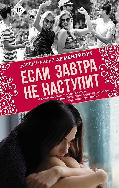 Если завтра не наступит, Дженнифер Арментроут