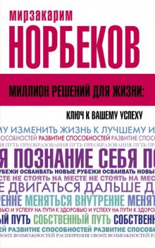 Где зимует кузькина мать, или как достать халявный миллион решений, Мирзакарим Норбеков