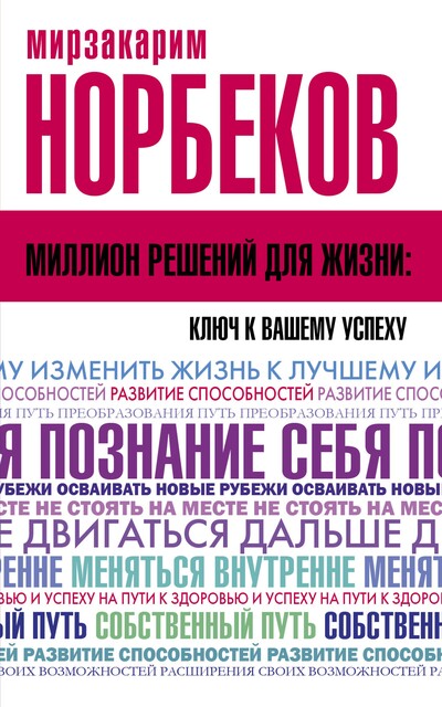 Где зимует кузькина мать, или как достать халявный миллион решений, Мирзакарим Норбеков