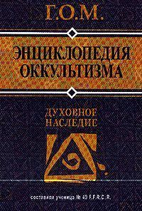 Энциклопедия оккультизма, Г.О. Мёбес