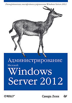 Администрирование Microsoft Windows Server 2012, Линн Самара