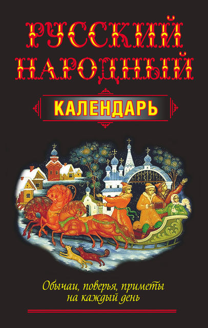 Русский народный календарь. Обычаи, поверья, приметы на каждый день, Николай Белов
