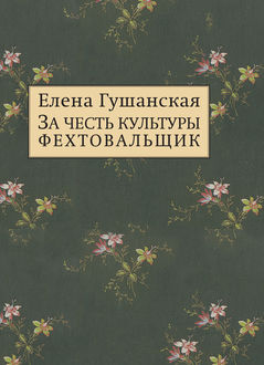 За честь культуры фехтовальщик, Елена Гушанская