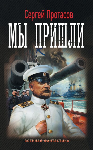 Цусимские хроники. Мы пришли, Сергей Протасов