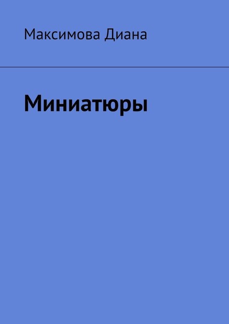 Миниатюры, Диана Максимова
