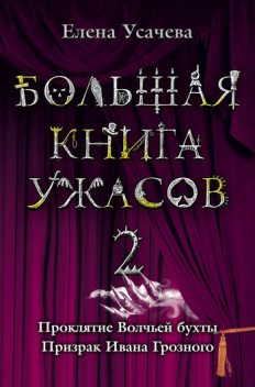 Большая книга ужасов – 2 (сборник), Елена Усачева
