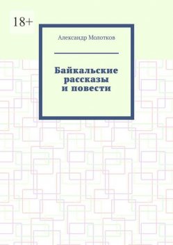 Байкальские рассказы и повести, Александр Молотков