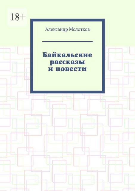 Байкальские рассказы и повести, Александр Молотков