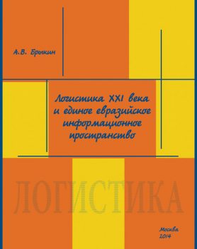 Логистика XXI века и единое евразийское информационное пространство, А.В. Брыкин