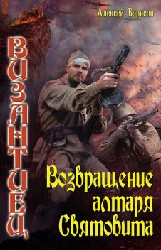 Смоленское направление – 4, Алексей Борисов