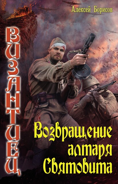 Смоленское направление – 4, Алексей Борисов