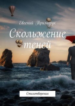 Скольжение теней. Стихотворения, Евгений Триморук