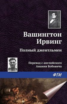 Полный джентльмен, Вашингтон Ирвинг