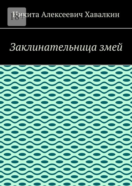 Заклинательница змей, Никита Хавалкин