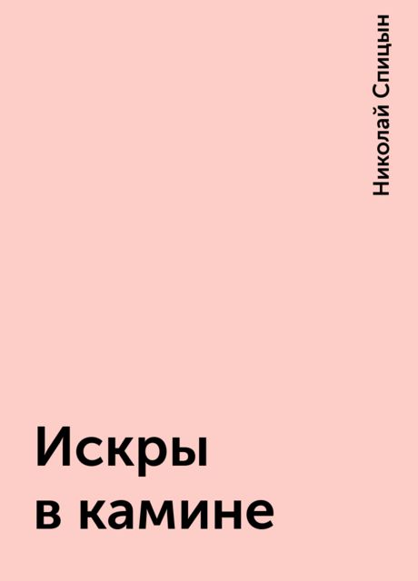 Искры в камине, Николай Спицын