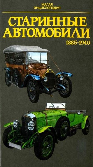 Старинные автомобили 1885–1940 Малая энциклопедия, Юрай Поразик