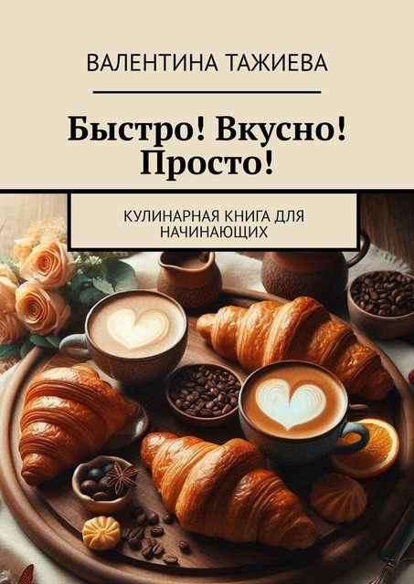 Вкусно и Просто!. Рецепты для начинающих, Валентина Тажиева