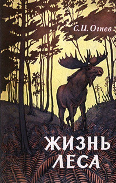Жизнь леса, Сергей Огнев