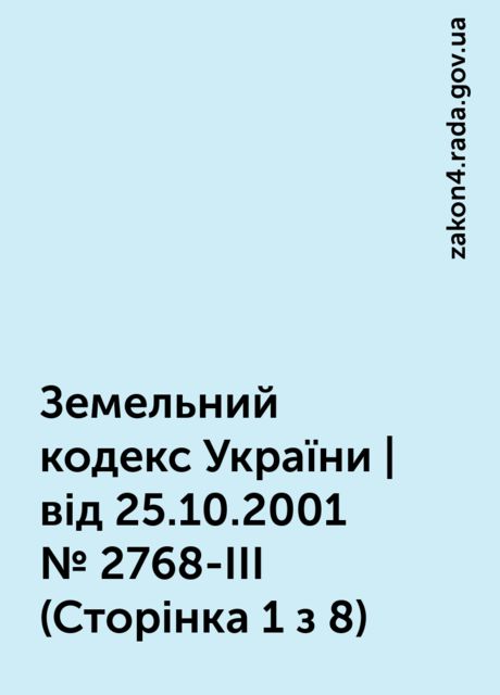 Земельний кодекс України | від 25.10.2001 № 2768-III (Сторінка 1 з 8), zakon4.rada.gov.ua