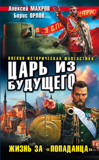 Царь из будущего. Жизнь за «попаданца», Алексей Махров, Борис Орлов