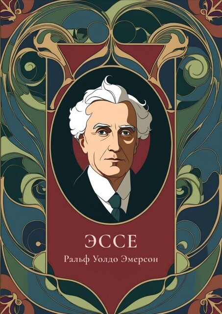 Эссе, Ральф Уолдо Эмерсон