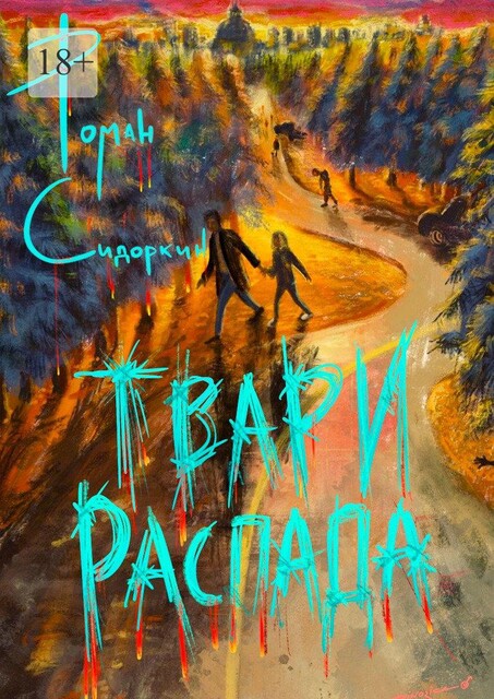 Твари распада, Роман Сидоркин