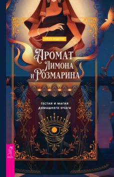 Аромат лимона и розмарина. Гестия и магия домашнего очага, Рейчел Хендерсон