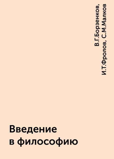 Введение в философию, И.Т.Фролов, В.Г.Борзенков, С.М.Малков