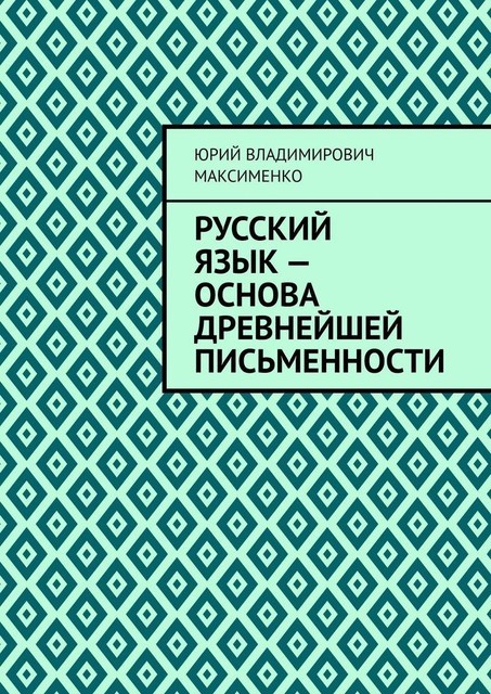 Русский язык — основа древнейшей письменности, Юрий Максименко