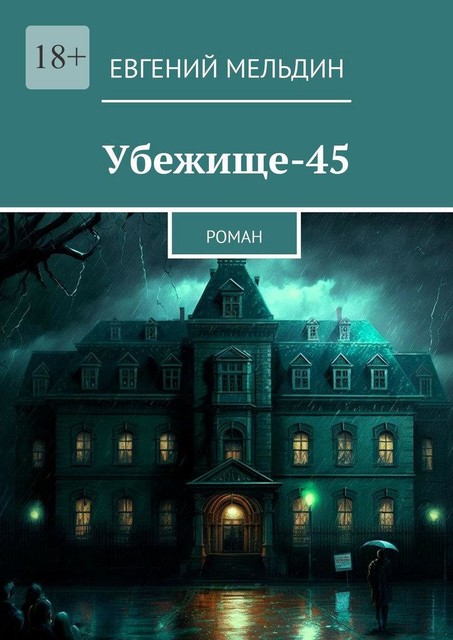 Убежище-45, Евгений Мельдин