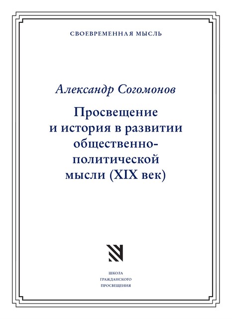 Просвещение и история в развитии отечественной общественно-политической мысли (XIX век), Александр Согомонов