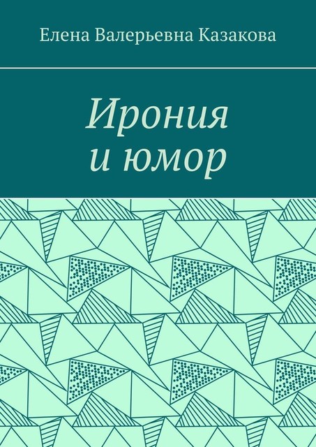 Ирония и юмор, Елена Казакова