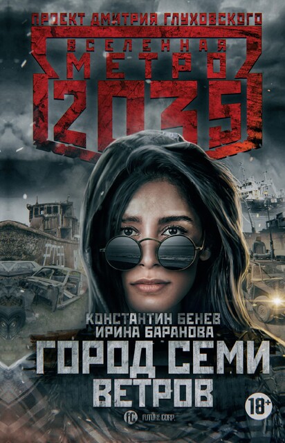 Метро 2035: Город семи ветров, Константин Бенев, Ирина Баранова