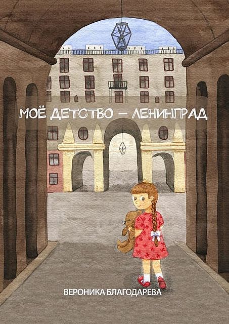 Мое детство — Ленинград, Вероника Благодарева