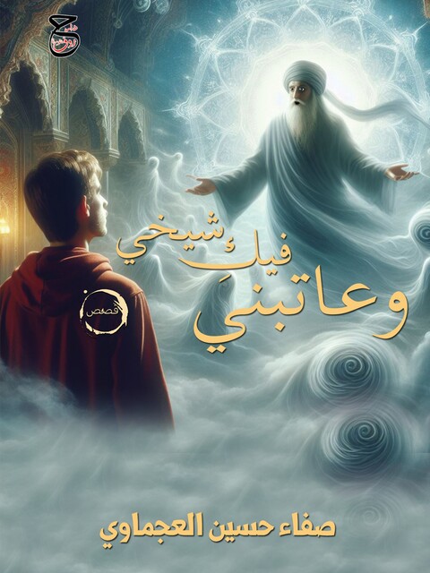 وعاتبني فيكِ شيخي, صفاء حسين العجماوي