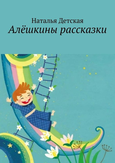 Алешкины рассказки, Наталья Детская