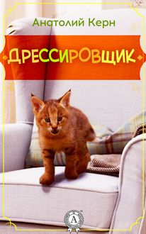 ДРЕССИРОВЩИК, Александр Керн