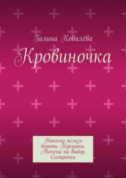 Кровиночка, Галина Ковалёва
