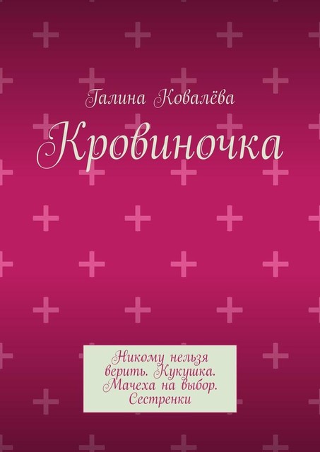 Кровиночка, Галина Ковалёва