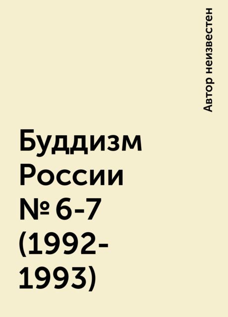 Буддизм России №6-7 (1992-1993), 
