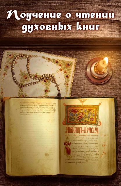 Поучение о чтении духовных книг, Нектарий Морозов