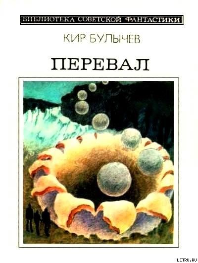 Перевал (сборник), Кир Булычев