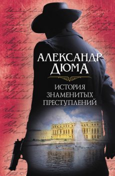 История знаменитых преступлений, Александр Дюма