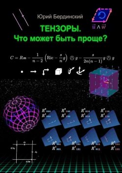 Тензоры. Что может быть проще, Юрий Бердинский