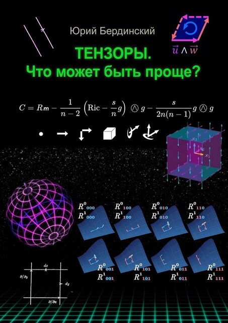Тензоры. Что может быть проще, Юрий Бердинский