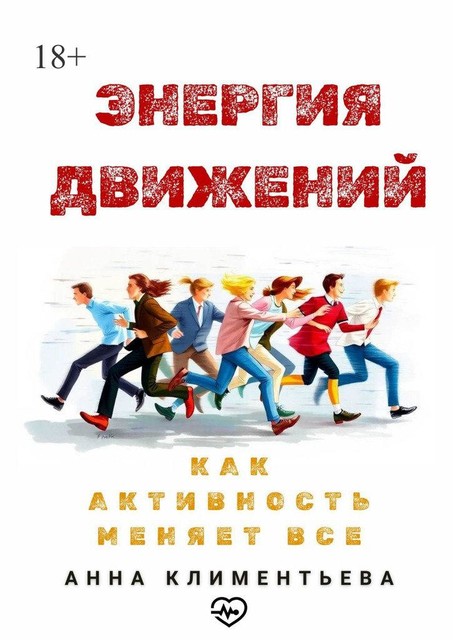 Энергия движений. Как активность меняет все, Анна Климентьева