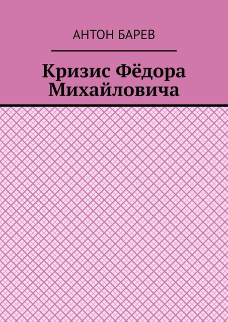 Кризис Федора Михайловича, Антон Барев