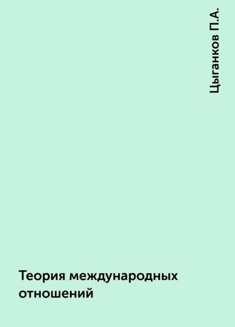 Теория международных отношений, Цыганков П.А.