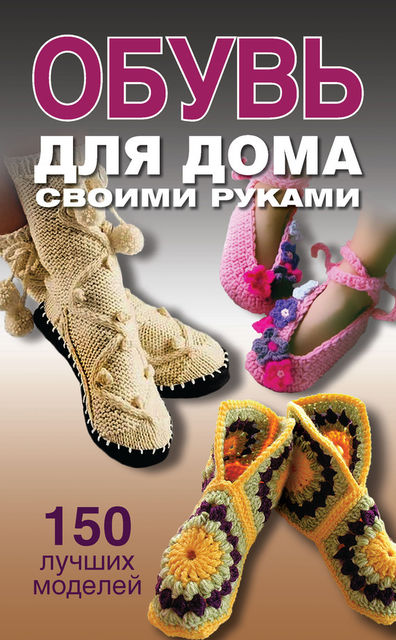 Обувь для дома своими руками, Ольга Захаренко